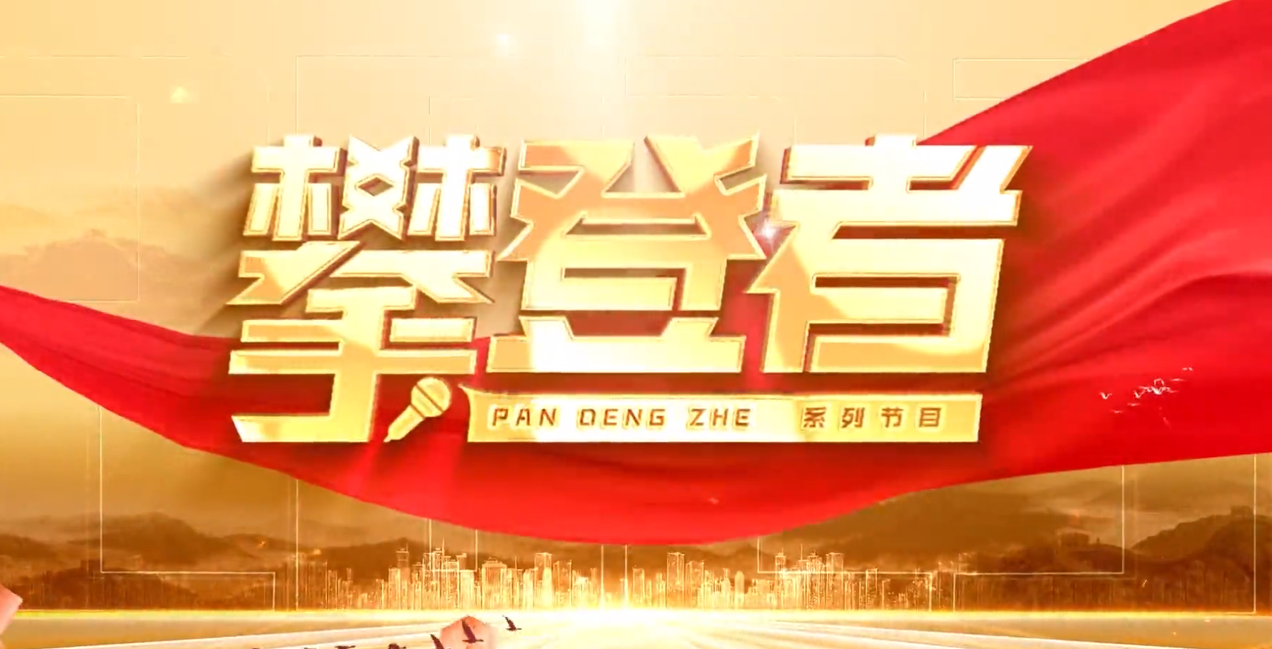 攀登者：杨英豪 开启别样职场人生